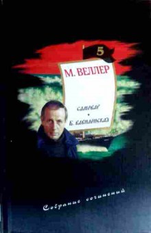 Книга Веллер М. Самовар Б. Вавилонская, 11-16825, Баград.рф